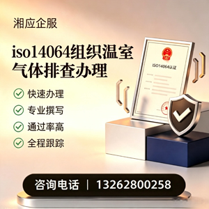 淮安ISO14064组织温室气体排查申报服务