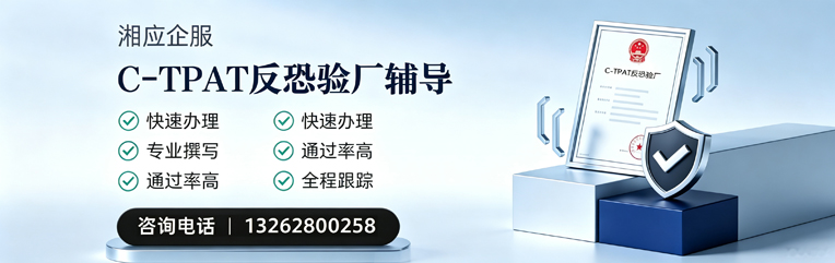 淮安C-TPAT反恐验厂申请服务