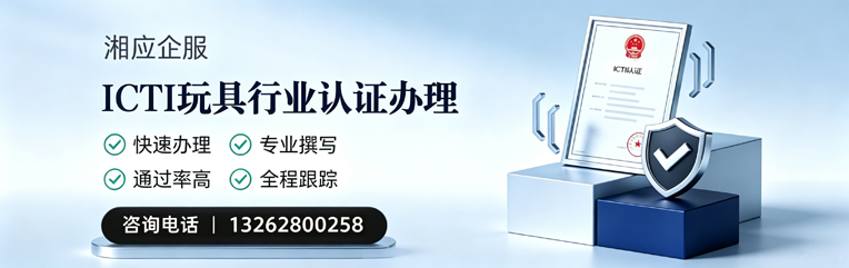 淮安ICTI玩具行业认证申请服务