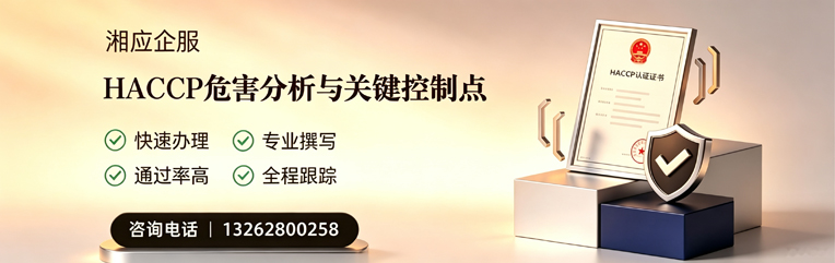 淮安HACCP危害分析与关键控制点认证服务