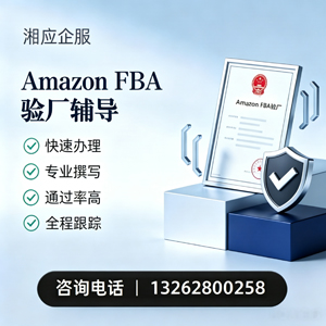 淮安Amazon FBA验厂申请服务