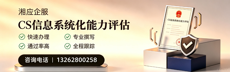 淮安CS信息系统化能力评估申报服务