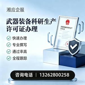 淮安武器装备科研生产许可证申请服务