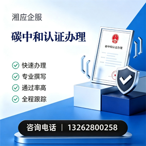 淮安碳中和认证申报服务
