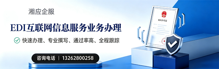 淮安EDI互联网信息服务业务申请服务