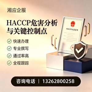 淮安HACCP危害分析与关键控制点认证服务