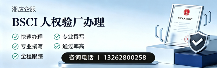 淮安BSCI人权验厂申请服务