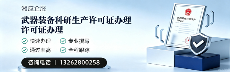 淮安武器装备科研生产许可证申请服务